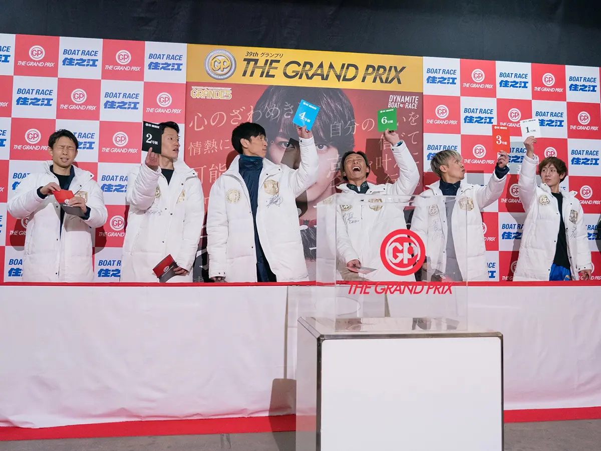 第39回グランプリ優勝戦枠番抽選