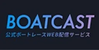 ボートキャスト